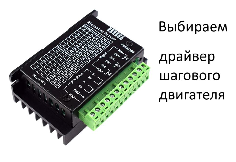 Выбор драйвера шагового двигателя