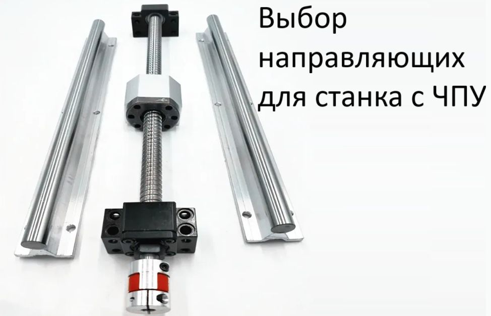 Выбор направляющих для станка с ЧПУ