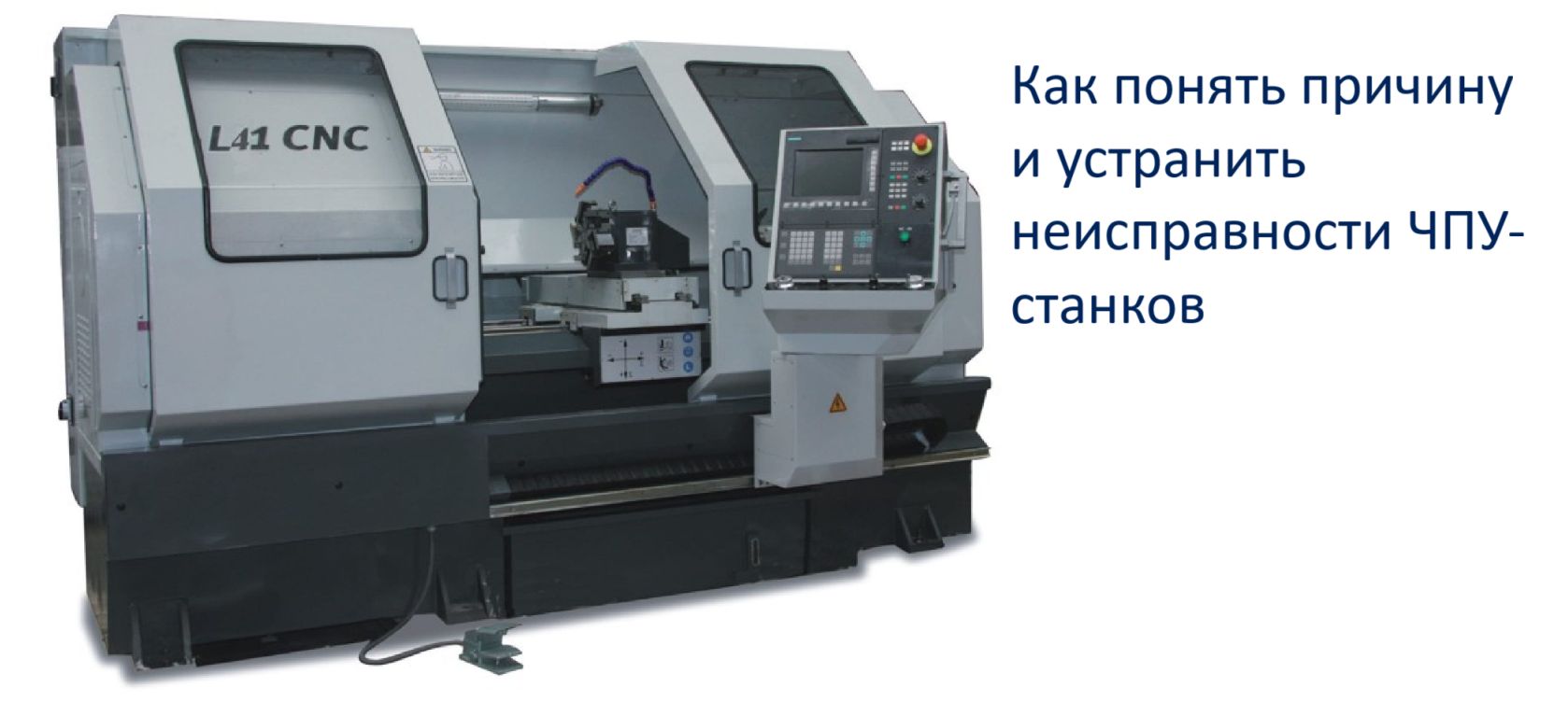 Неисправности ЧПУ