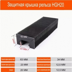 Пылезащитный кожух для профильных направляющих: HG15-20 L1000мм