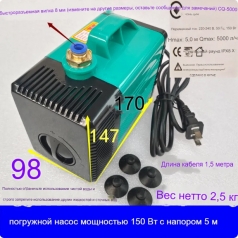 Помпа жидкостного охлаждения 5м 150вт: CQ-5000